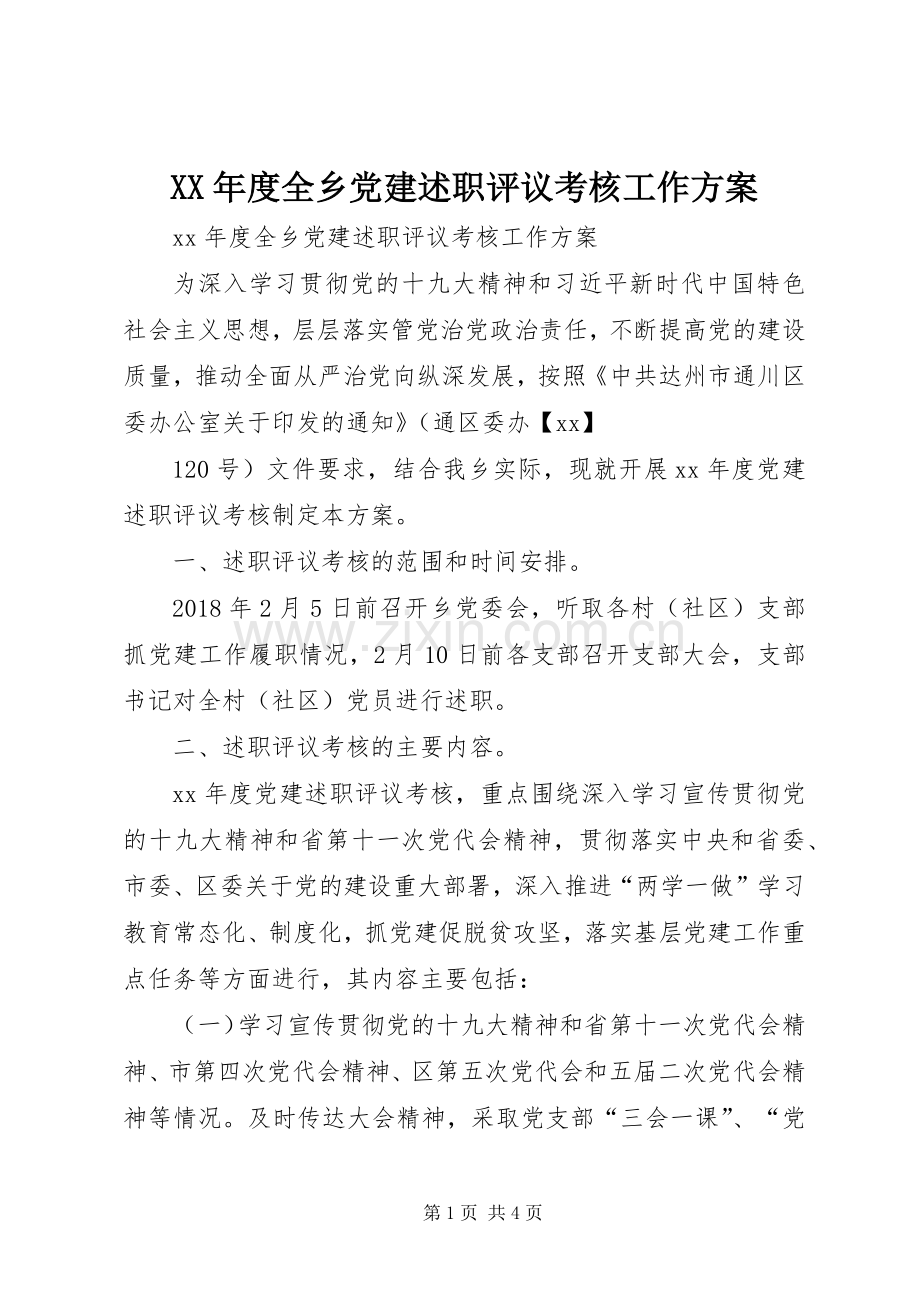 XX年度全乡党建述职评议考核工作方案.docx_第1页