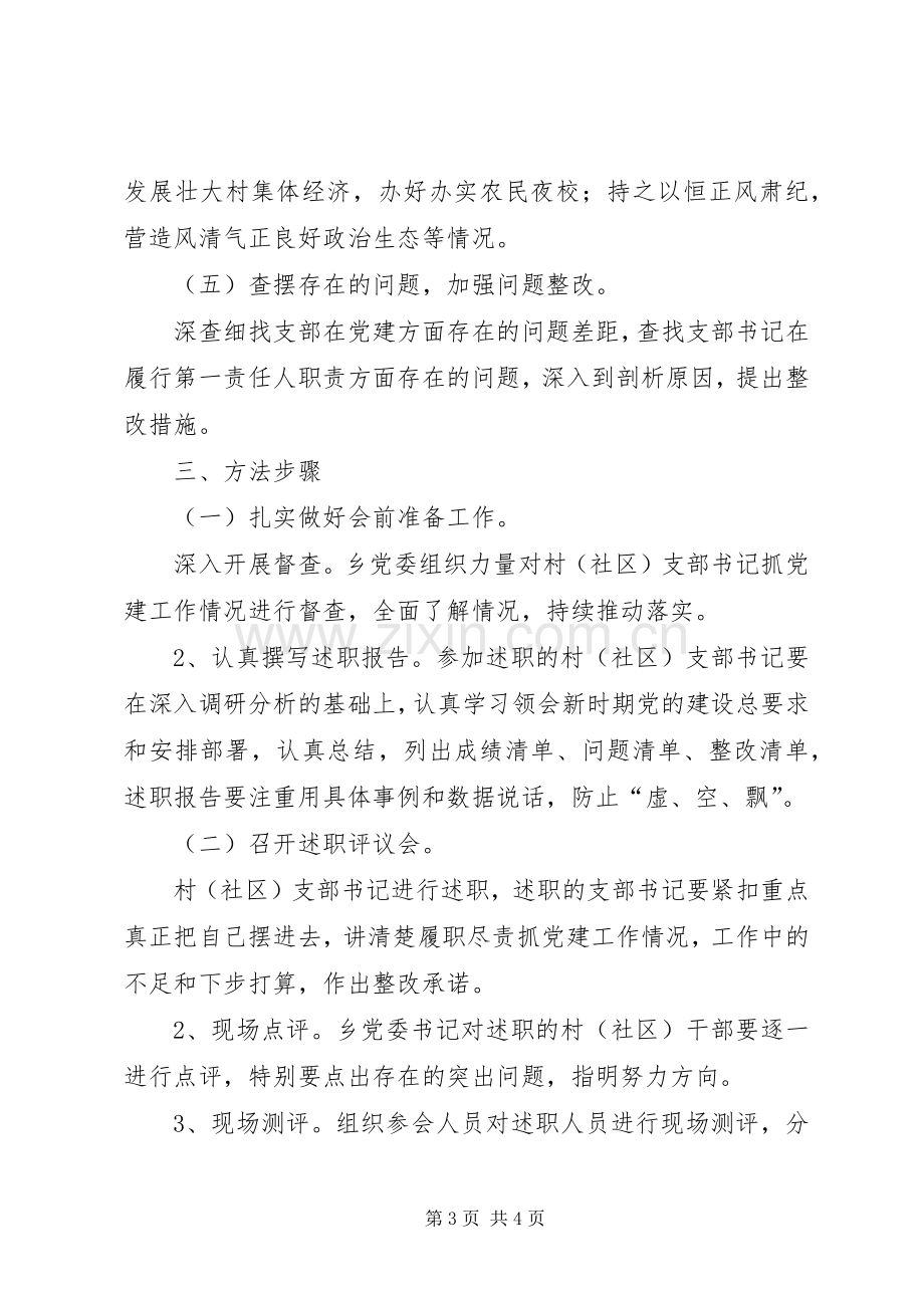 XX年度全乡党建述职评议考核工作方案.docx_第3页