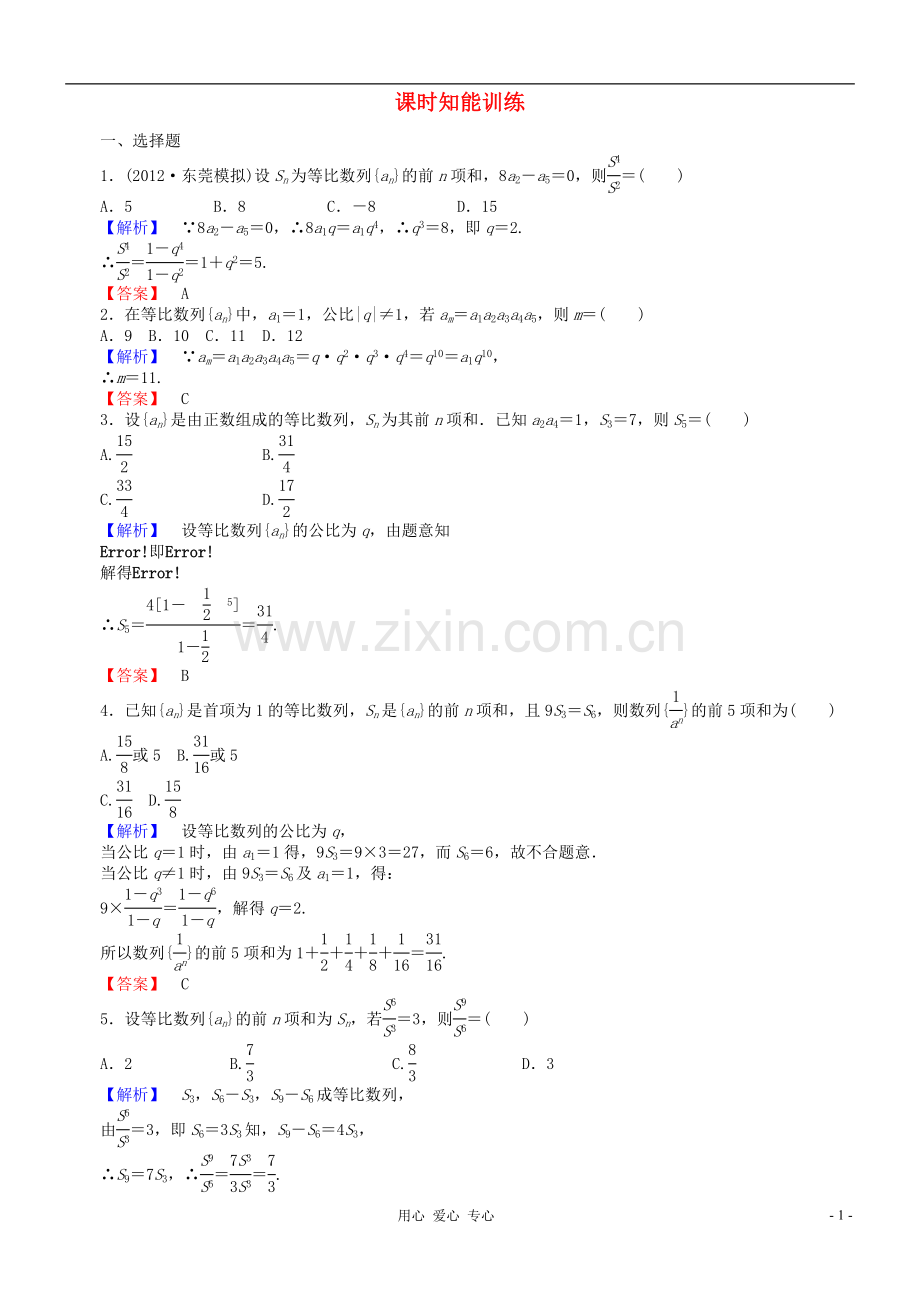 【课堂新坐标】2013届高三数学一轮复习-第五章第三节课时知能训练-理-(广东专用).doc_第1页