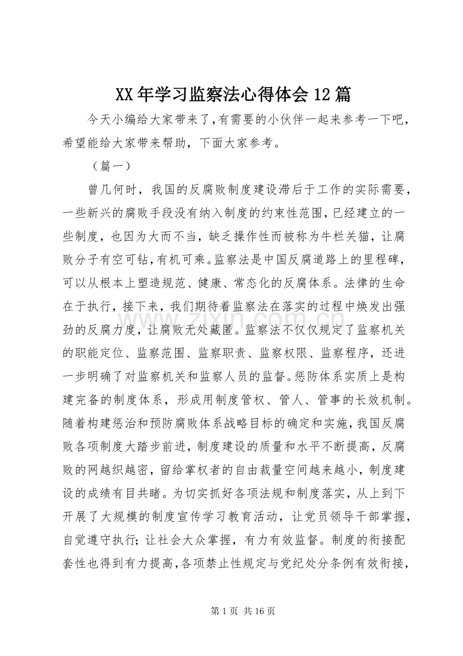 XX年学习监察法心得体会12篇.docx_第1页