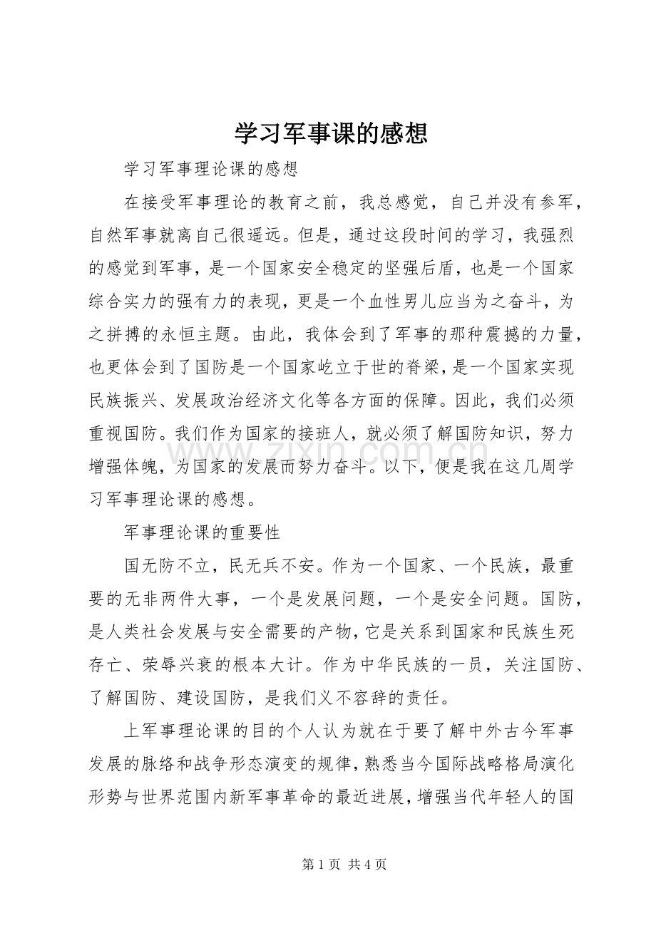 学习军事课的感想.docx_第1页