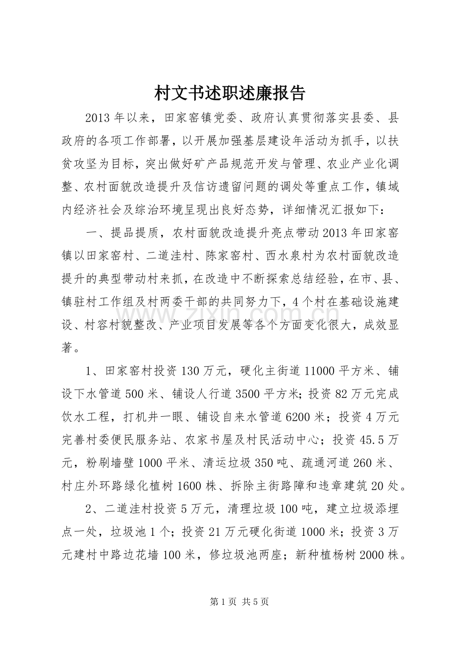 村文书述职述廉报告.docx_第1页