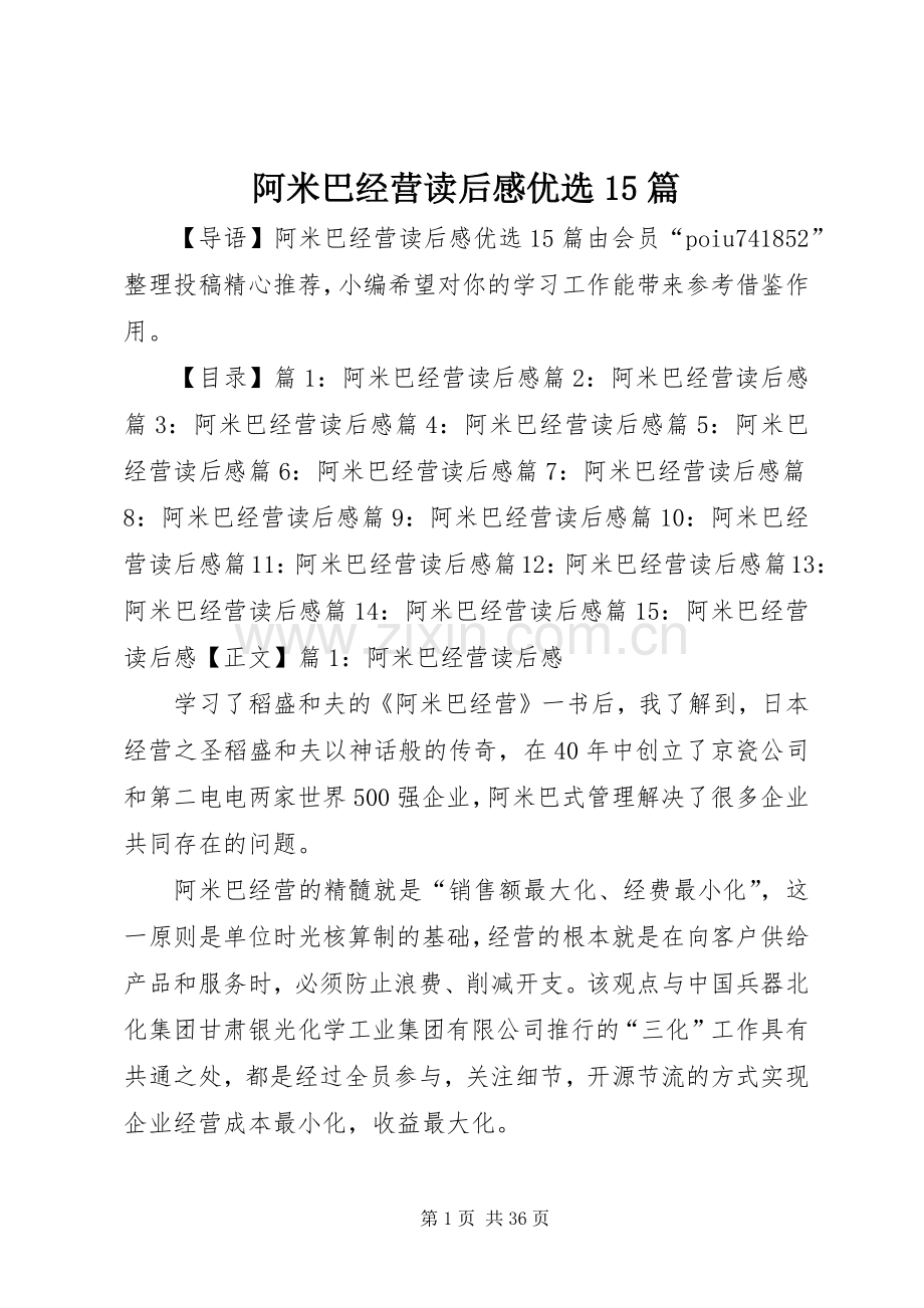 阿米巴经营读后感优选15篇.docx_第1页