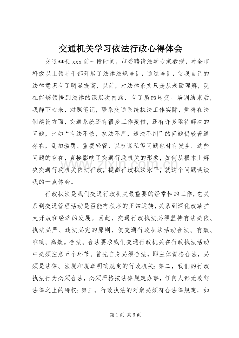 交通机关学习依法行政心得体会.docx_第1页