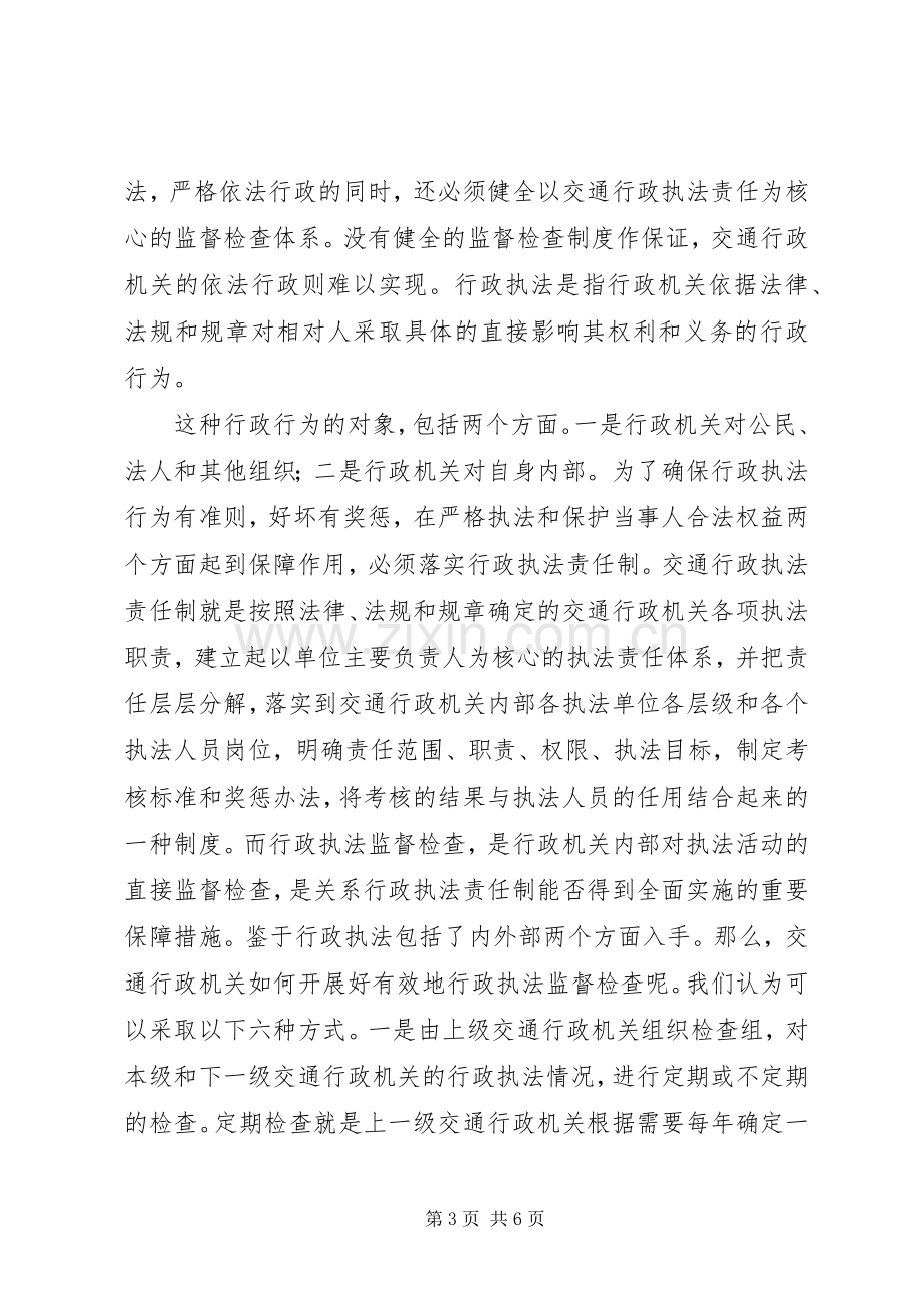 交通机关学习依法行政心得体会.docx_第3页