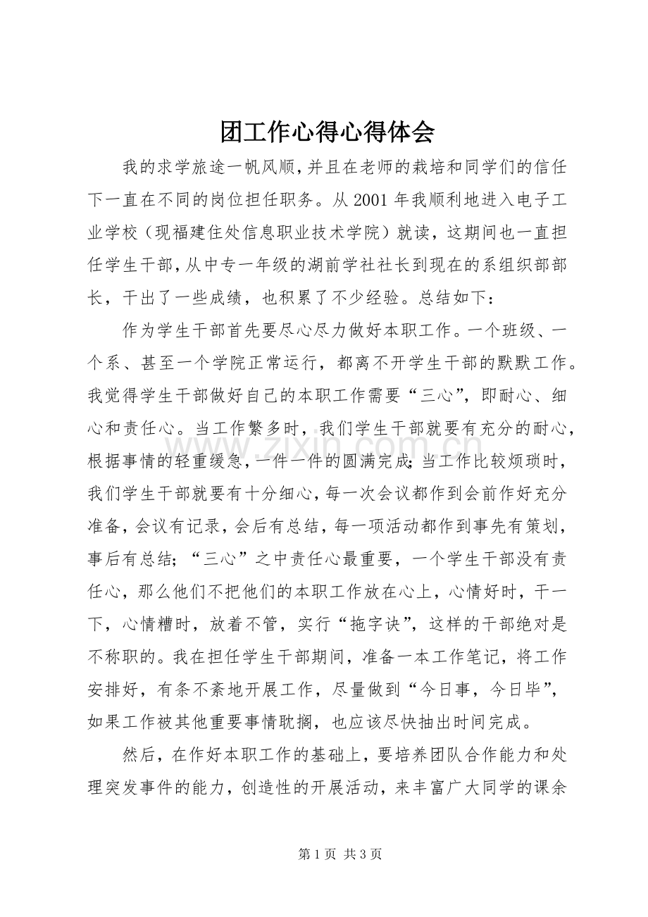 团工作心得心得体会.docx_第1页