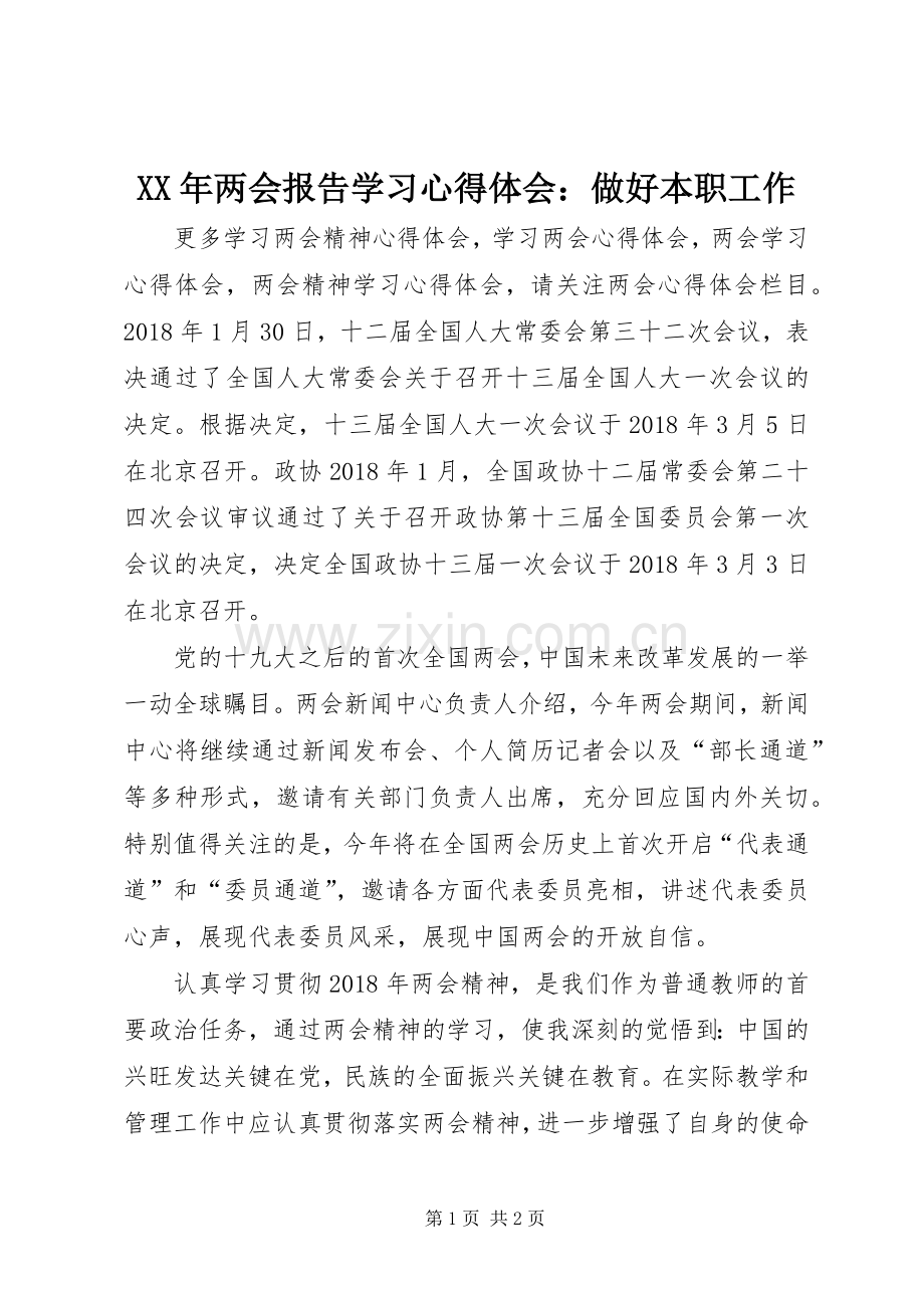 XX年两会报告学习心得体会：做好本职工作.docx_第1页