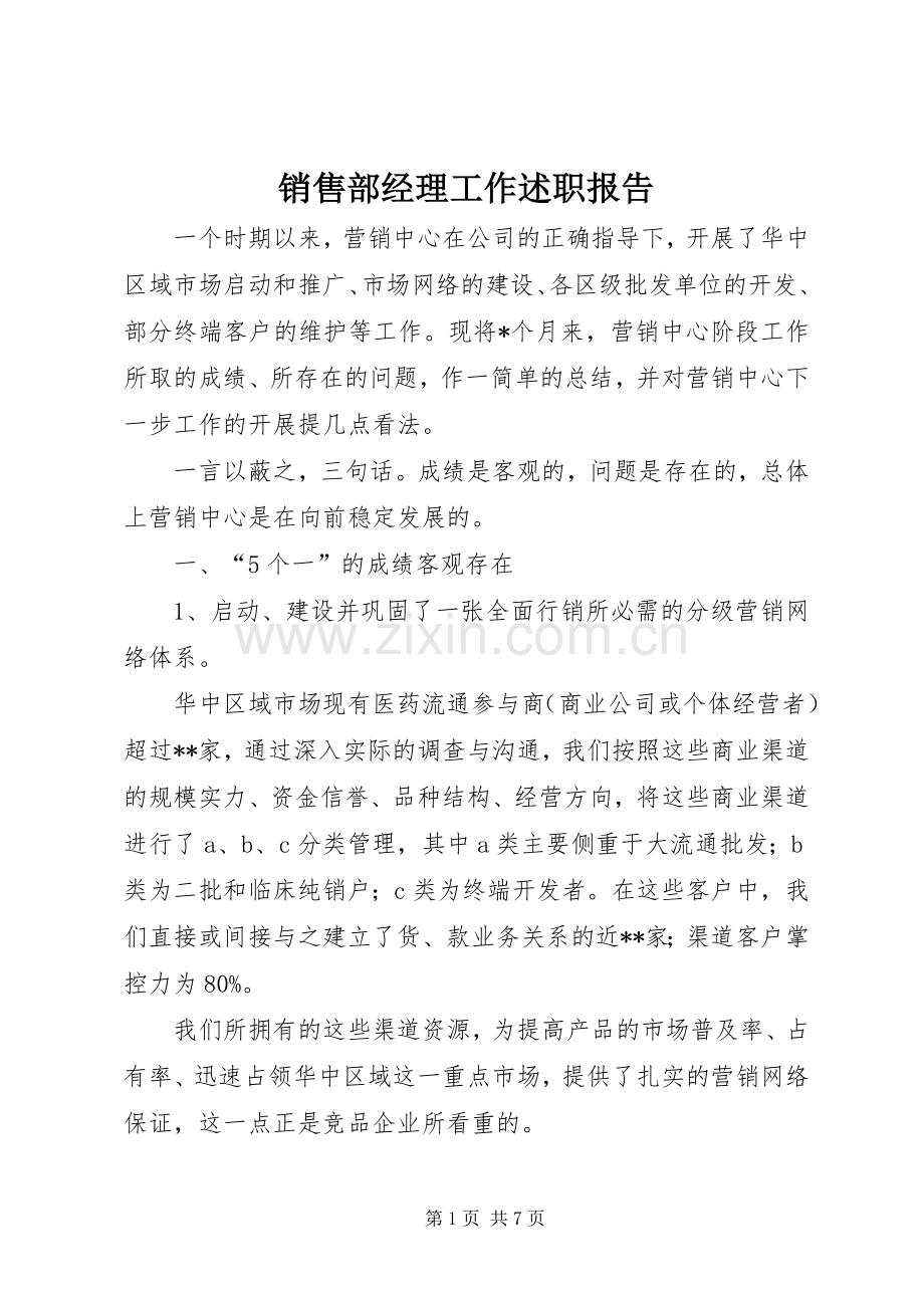 销售部经理工作述职报告.docx_第1页