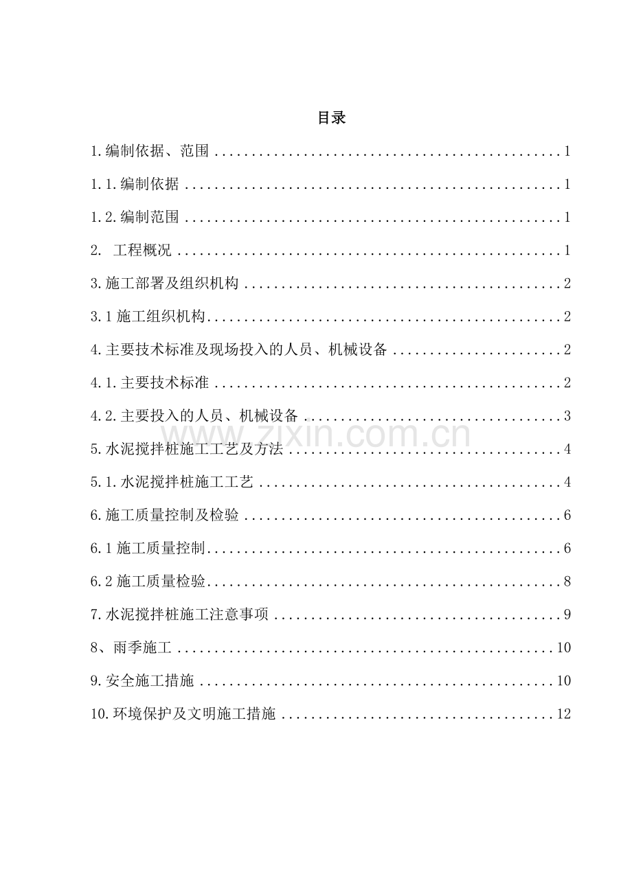 双向水泥搅拌桩施工方案(江门大道).doc_第3页