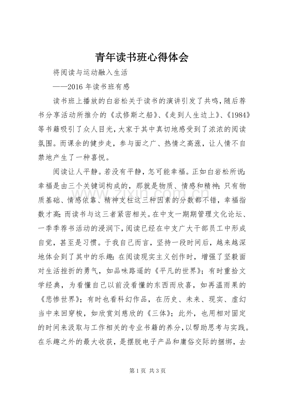 青年读书班心得体会.docx_第1页