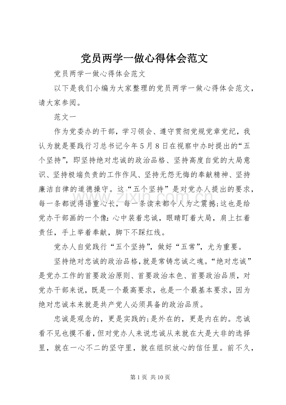 党员两学一做心得体会范文.docx_第1页