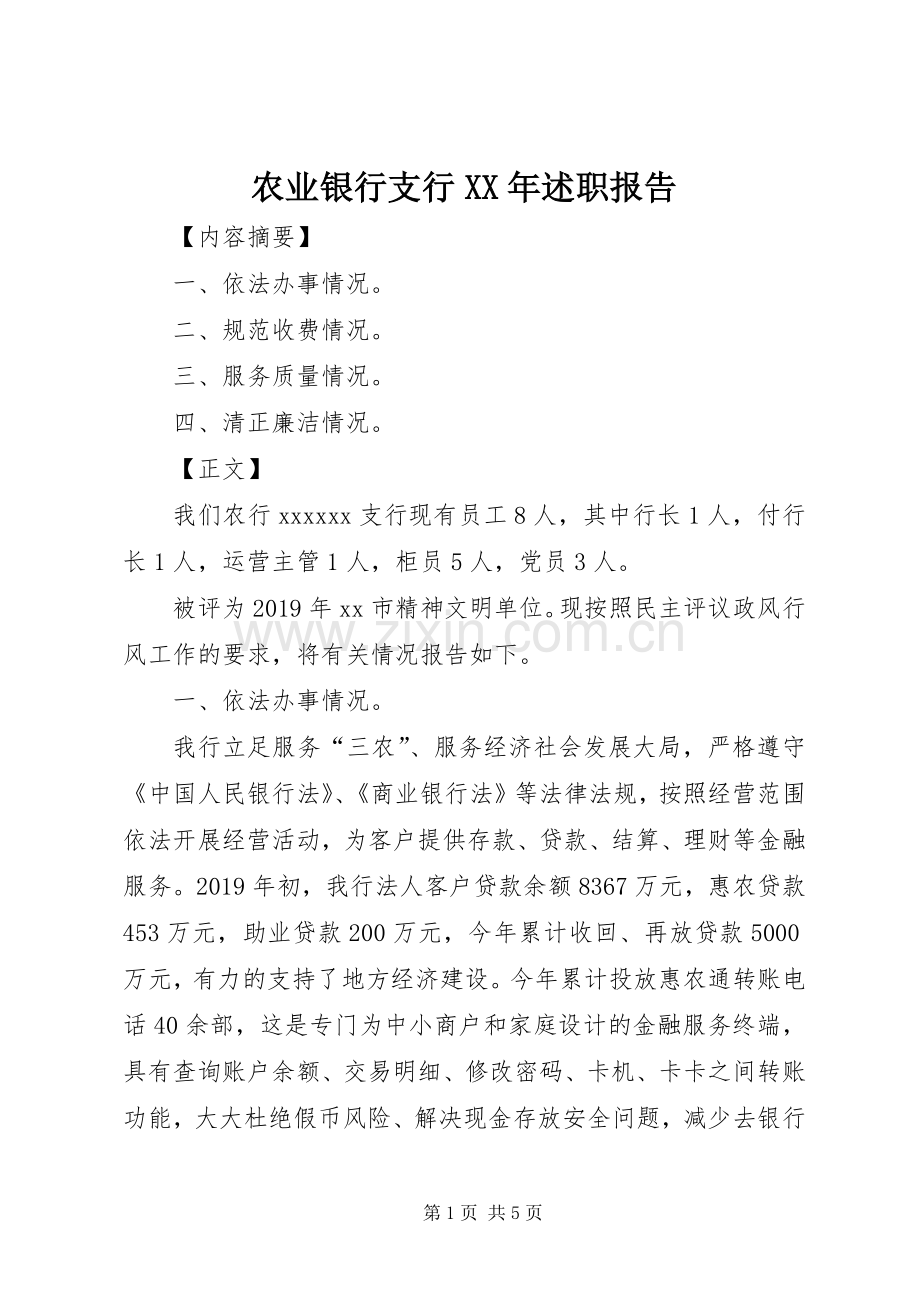 农业银行支行XX年述职报告.docx_第1页