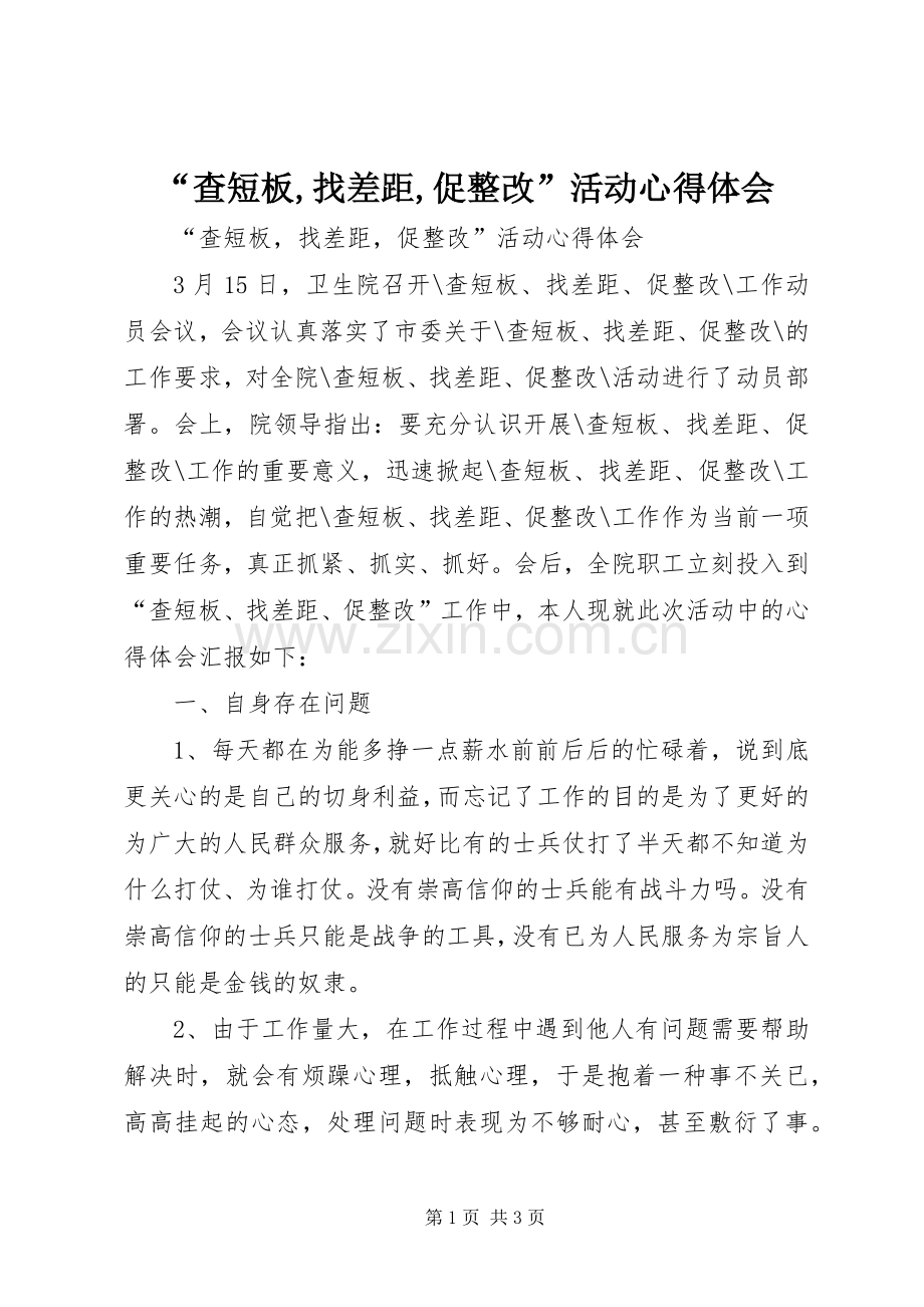 “查短板,找差距,促整改”活动心得体会.docx_第1页