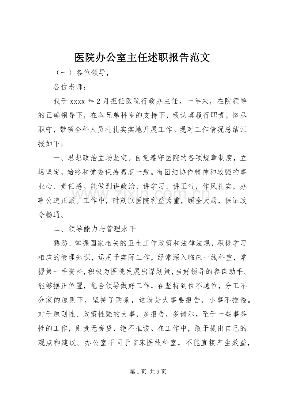 医院办公室主任述职报告范文.docx_第1页