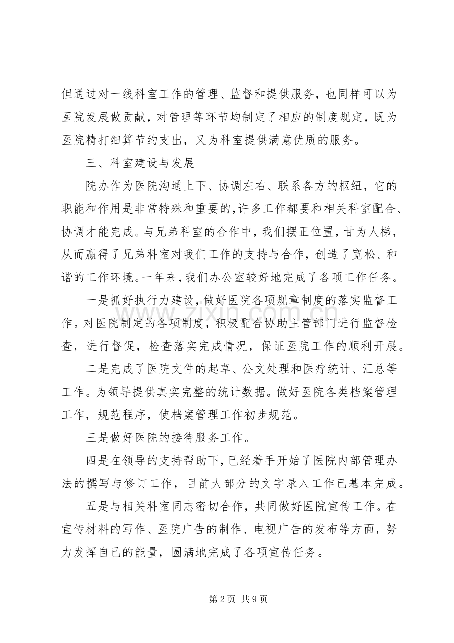 医院办公室主任述职报告范文.docx_第2页