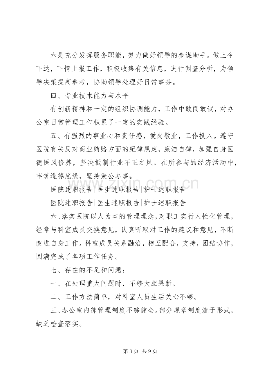 医院办公室主任述职报告范文.docx_第3页