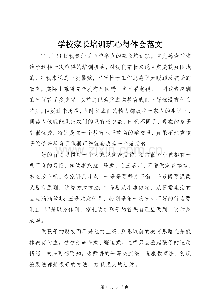 学校家长培训班心得体会范文.docx_第1页