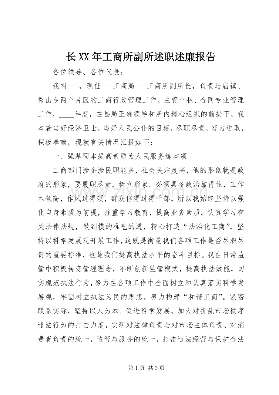 长XX年工商所副所述职述廉报告.docx_第1页