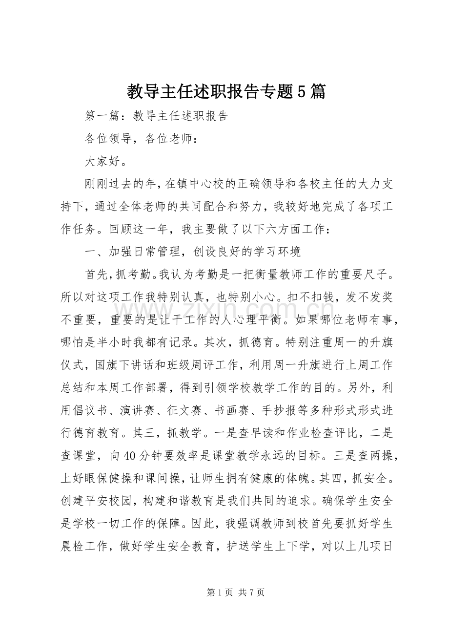 教导主任述职报告专题5篇.docx_第1页