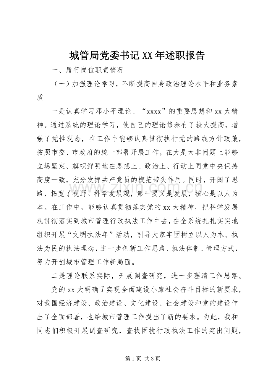 城管局党委书记XX年述职报告.docx_第1页