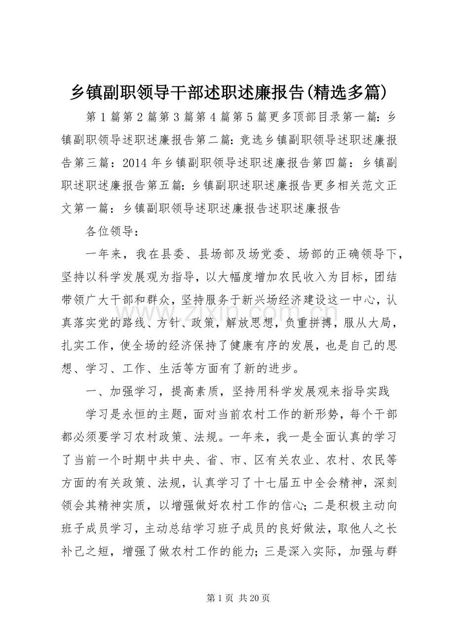 乡镇副职领导干部述职述廉报告(多篇).docx_第1页