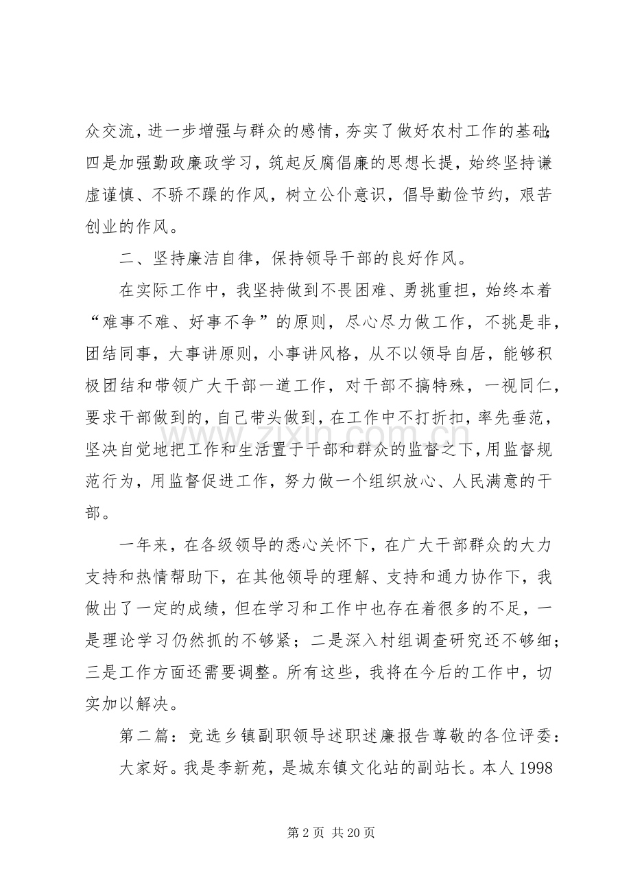 乡镇副职领导干部述职述廉报告(多篇).docx_第2页