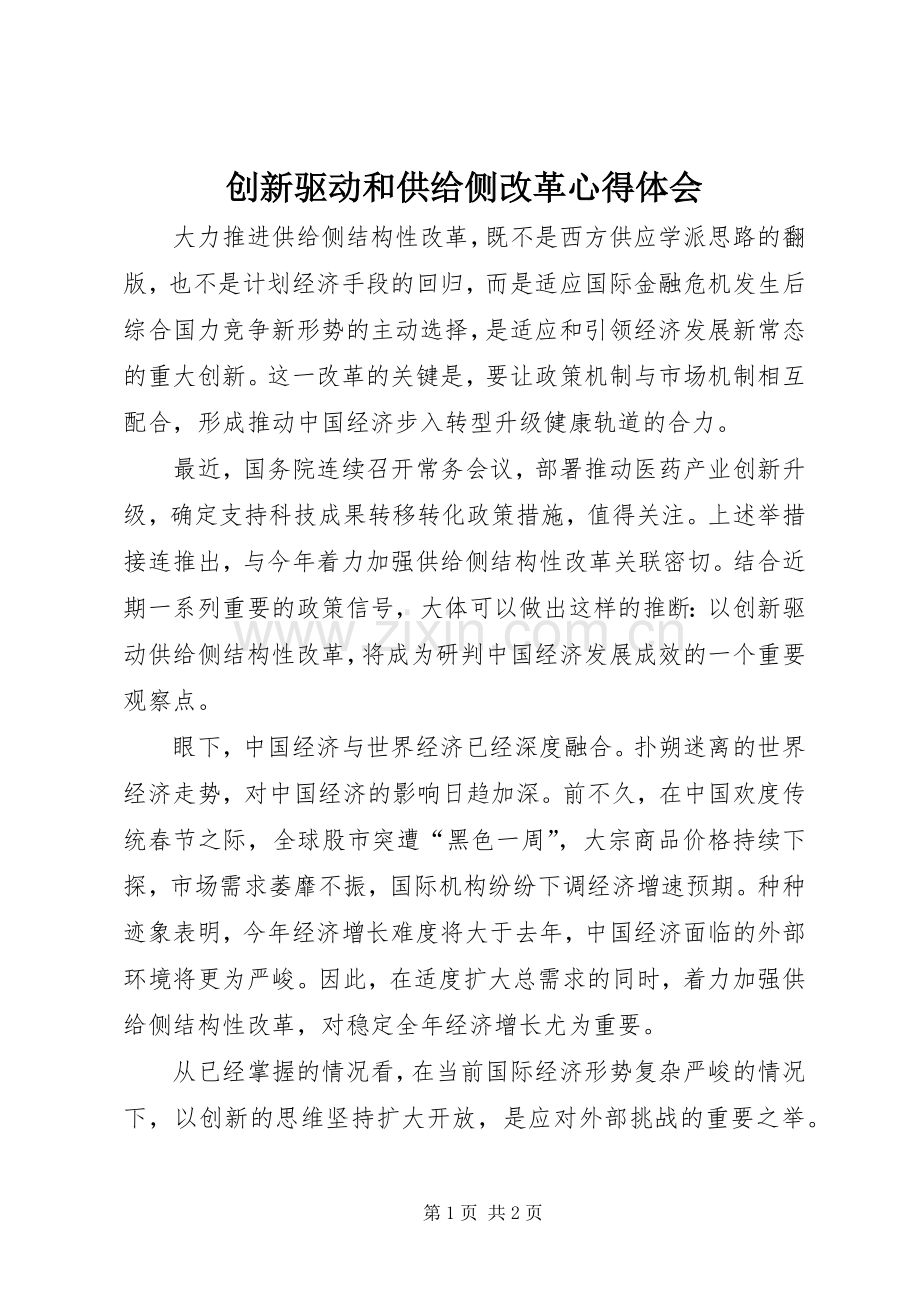 创新驱动和供给侧改革心得体会.docx_第1页