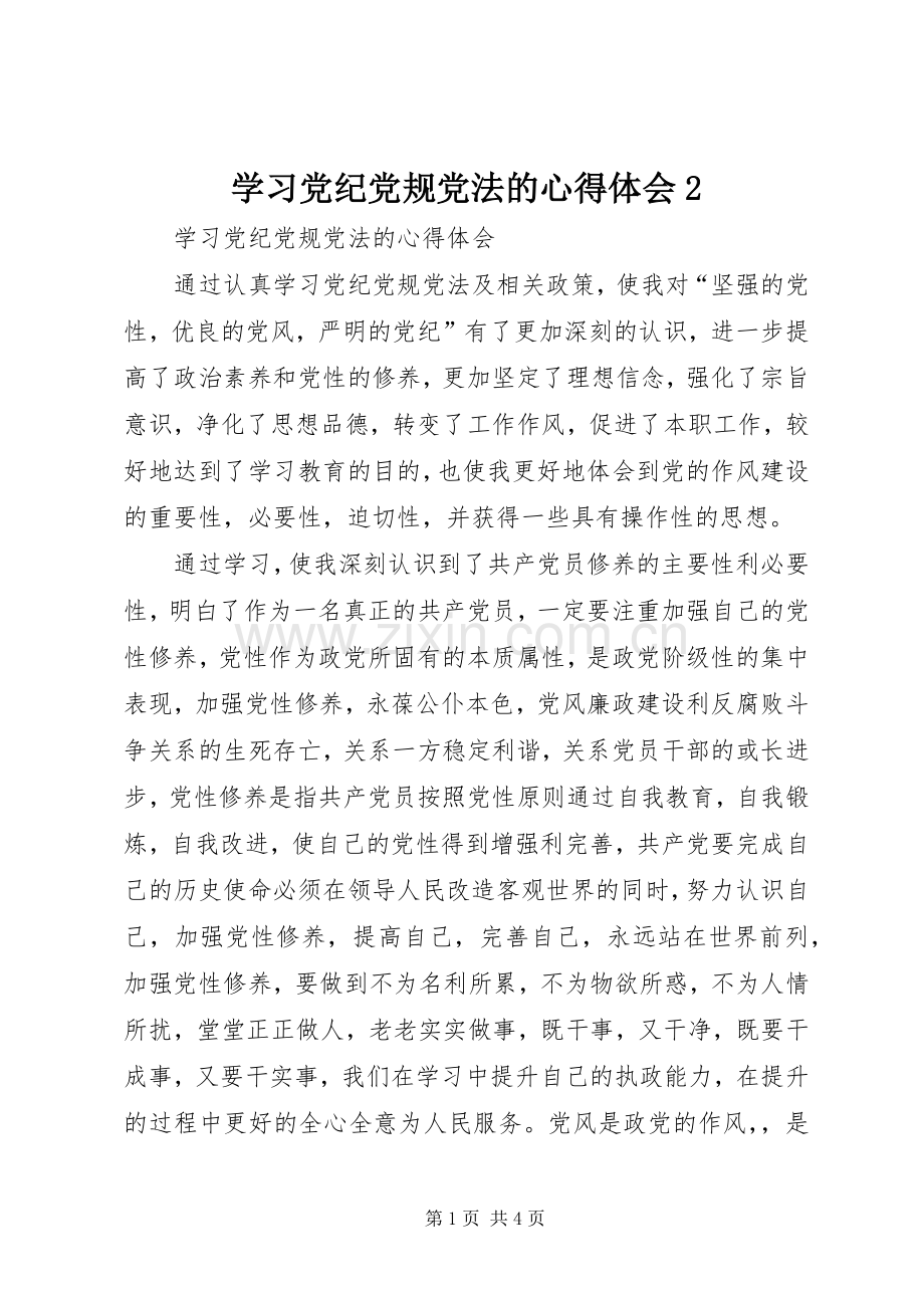 学习党纪党规党法的心得体会2.docx_第1页