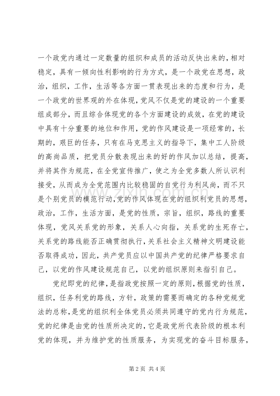 学习党纪党规党法的心得体会2.docx_第2页