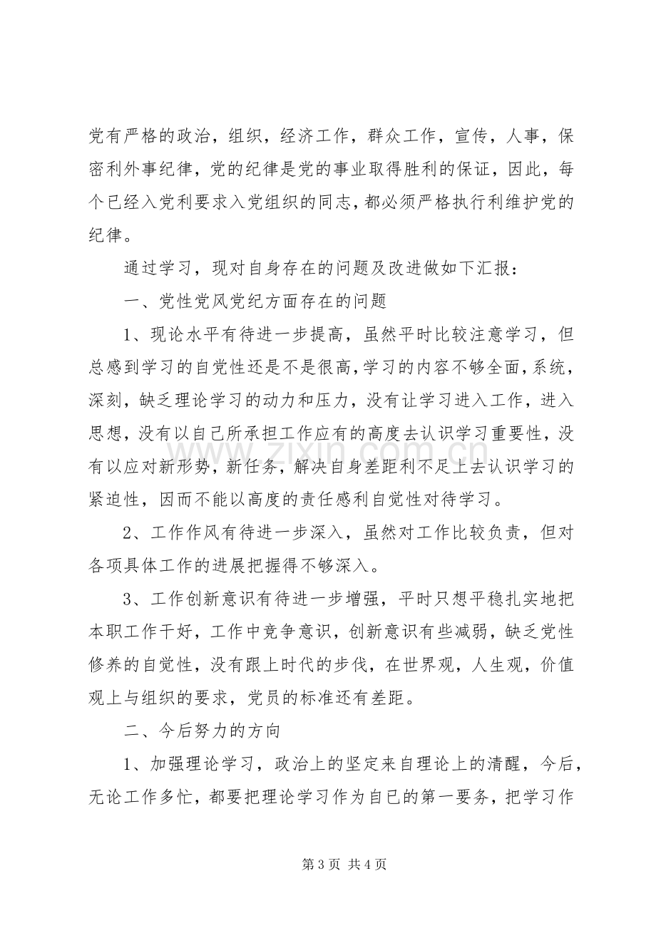 学习党纪党规党法的心得体会2.docx_第3页