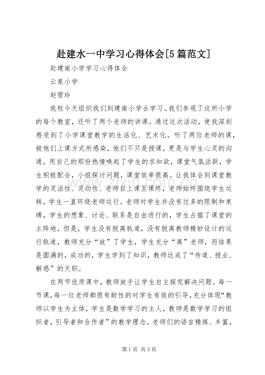 赴建水一中学习心得体会[5篇范文].docx_第1页