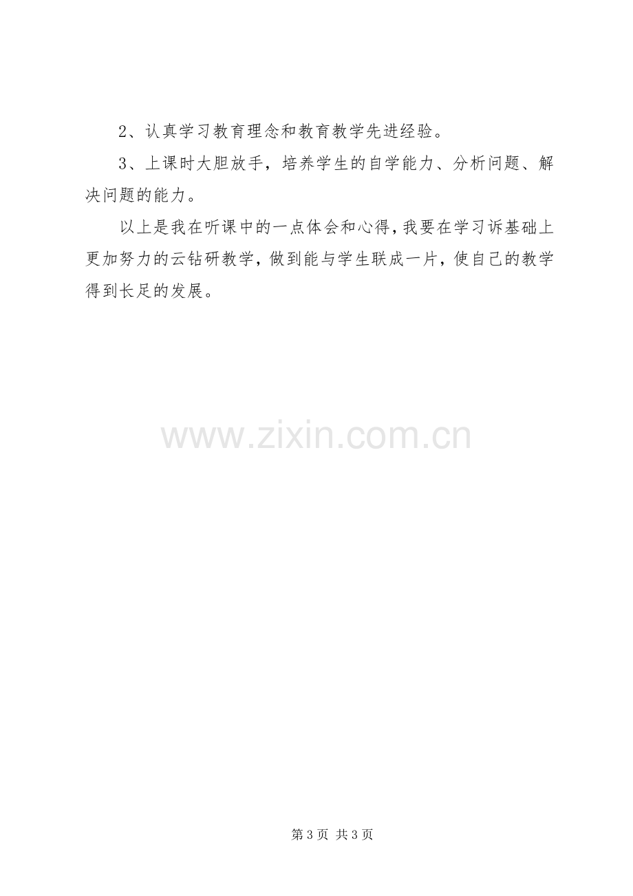 赴建水一中学习心得体会[5篇范文].docx_第3页