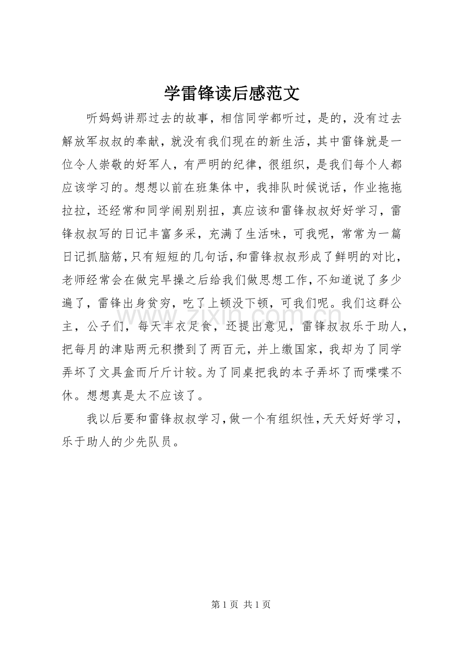 学雷锋读后感范文.docx_第1页