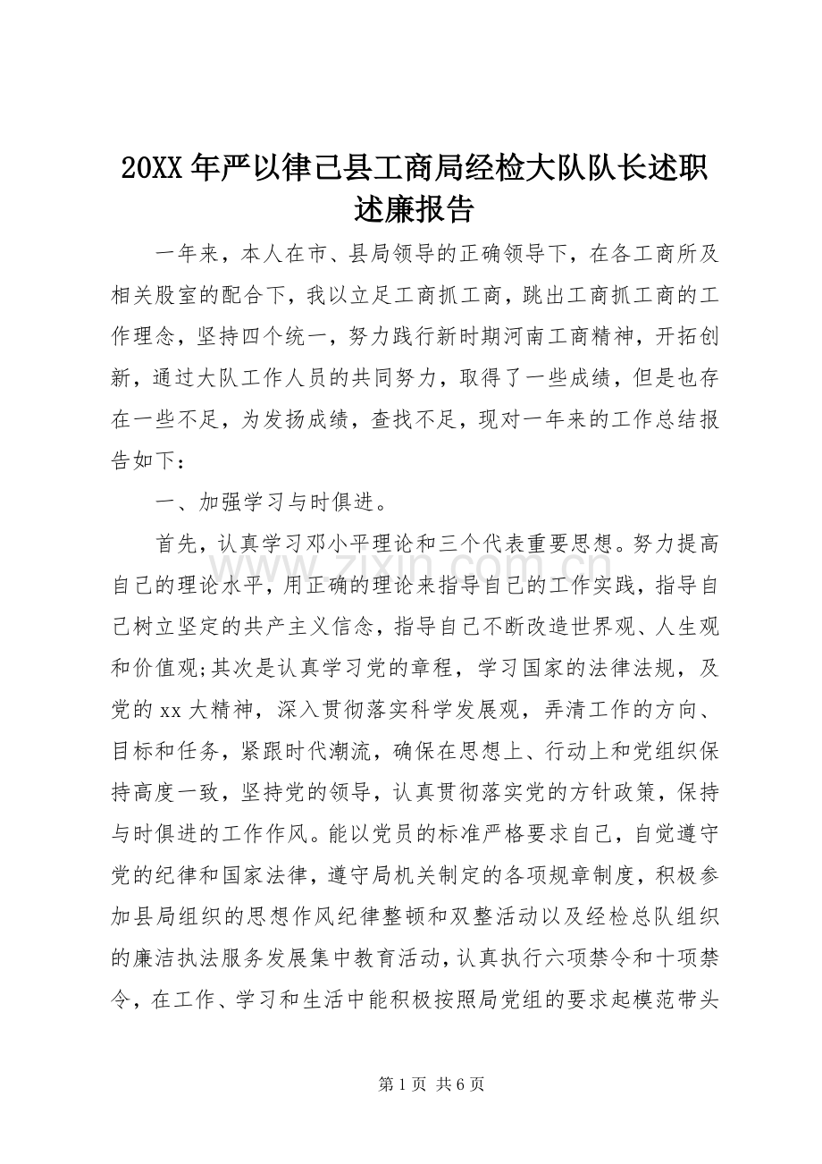 20XX年严以律己县工商局经检大队队长述职述廉报告.docx_第1页