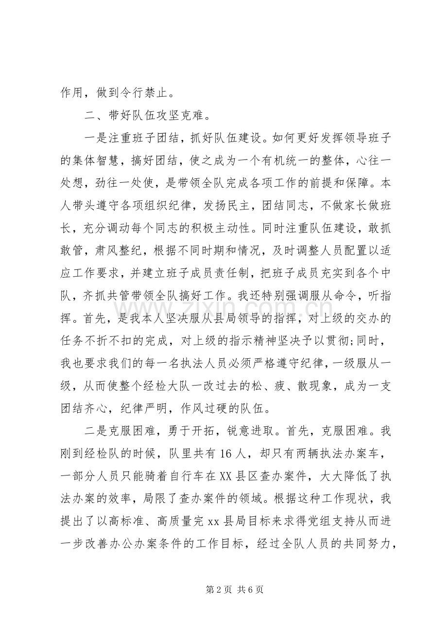 20XX年严以律己县工商局经检大队队长述职述廉报告.docx_第2页