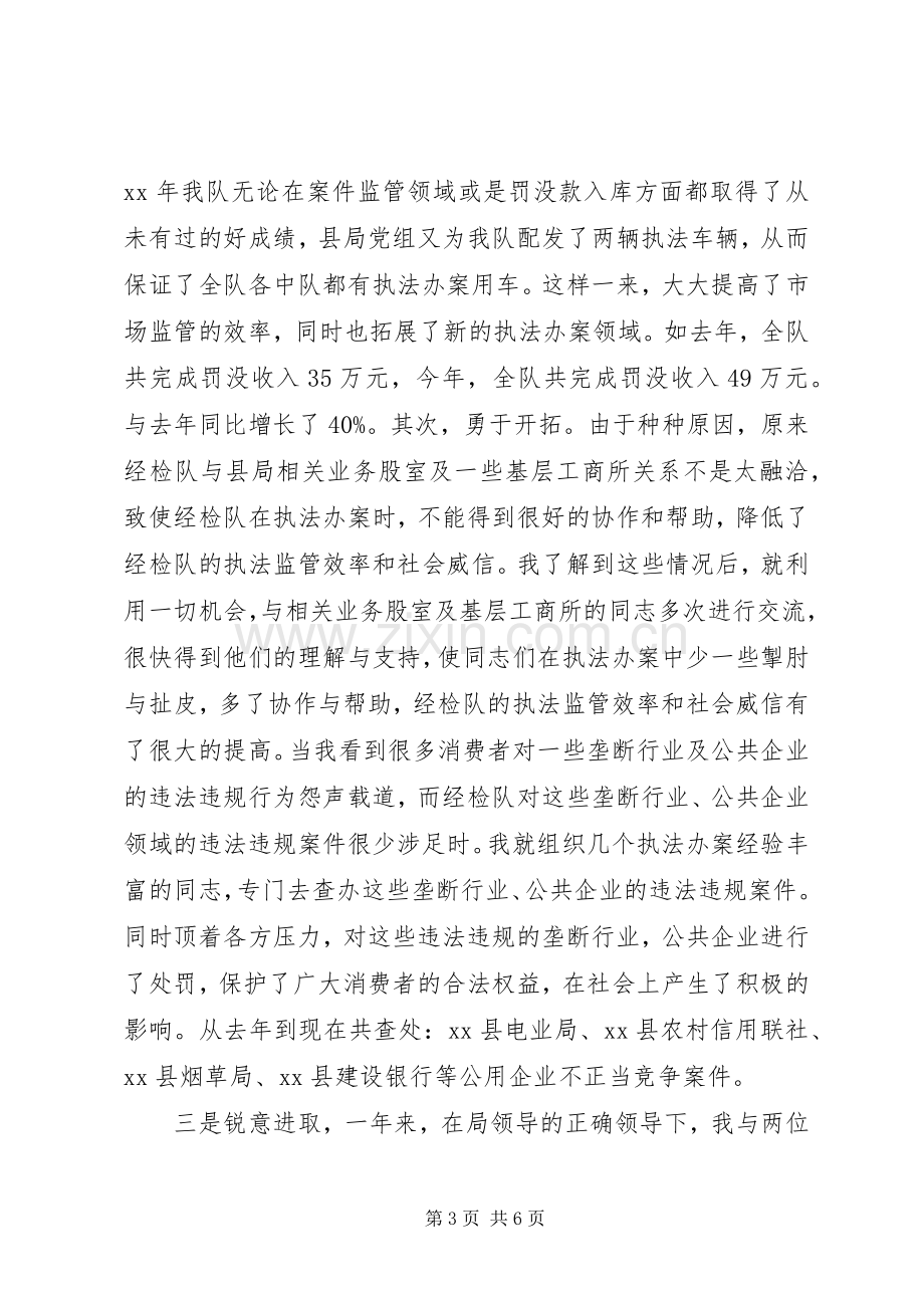 20XX年严以律己县工商局经检大队队长述职述廉报告.docx_第3页