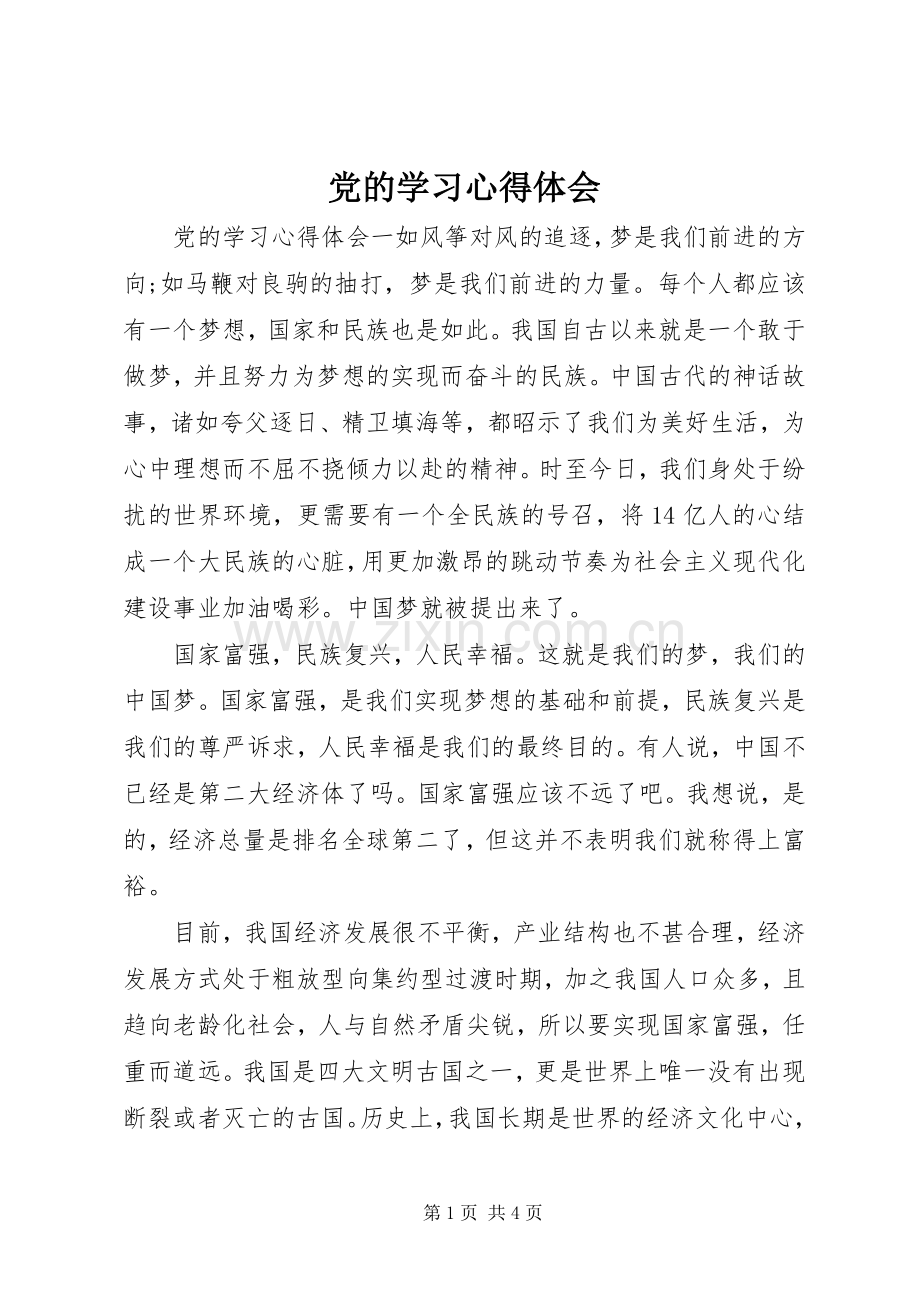 党的学习心得体会.docx_第1页