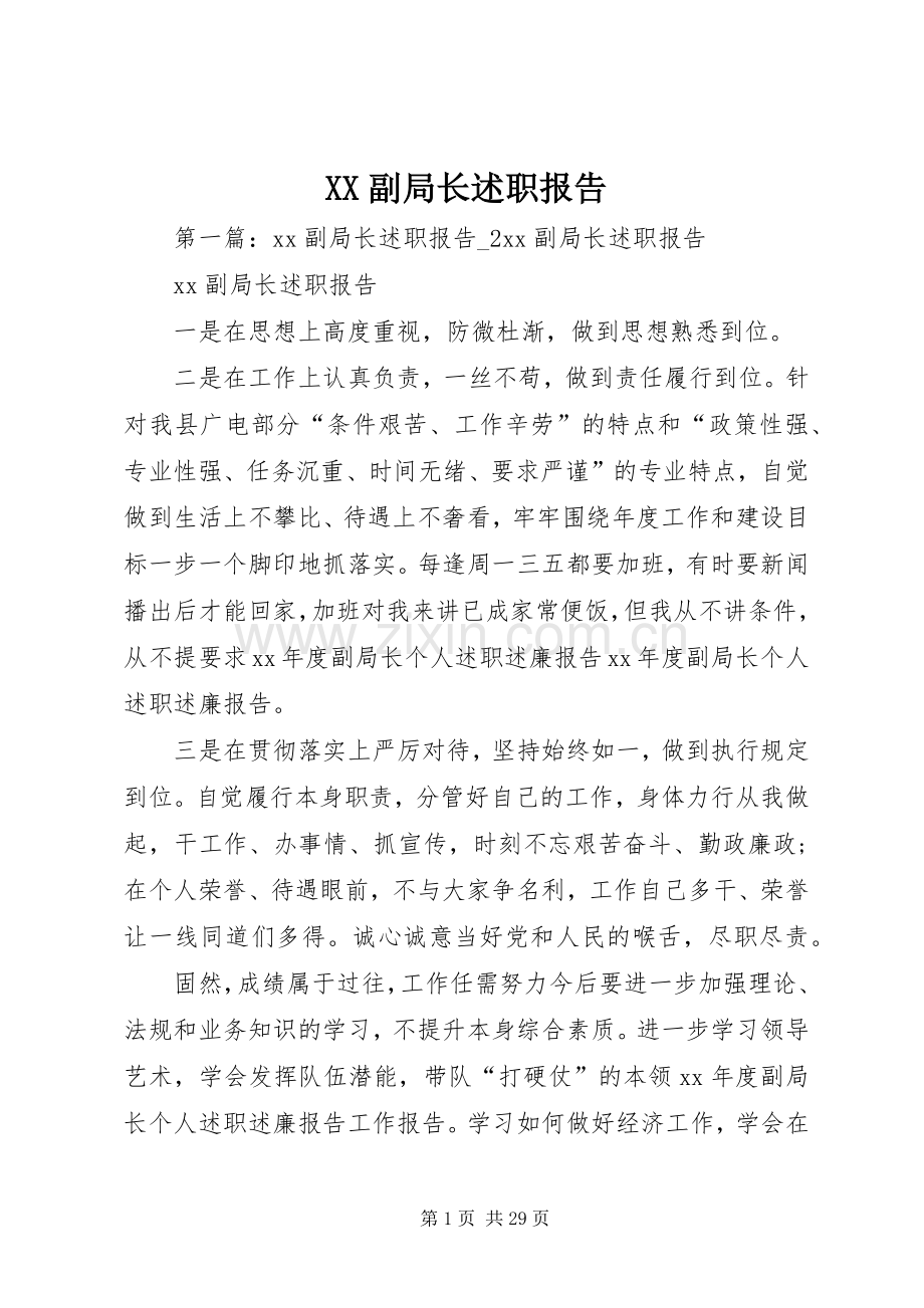 XX副局长述职报告.docx_第1页