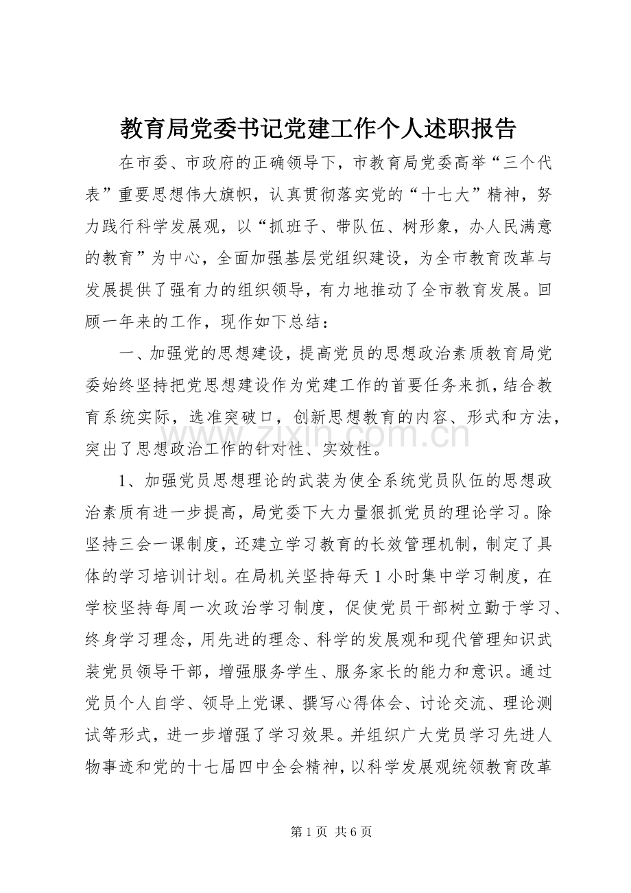 教育局党委书记党建工作个人述职报告.docx_第1页