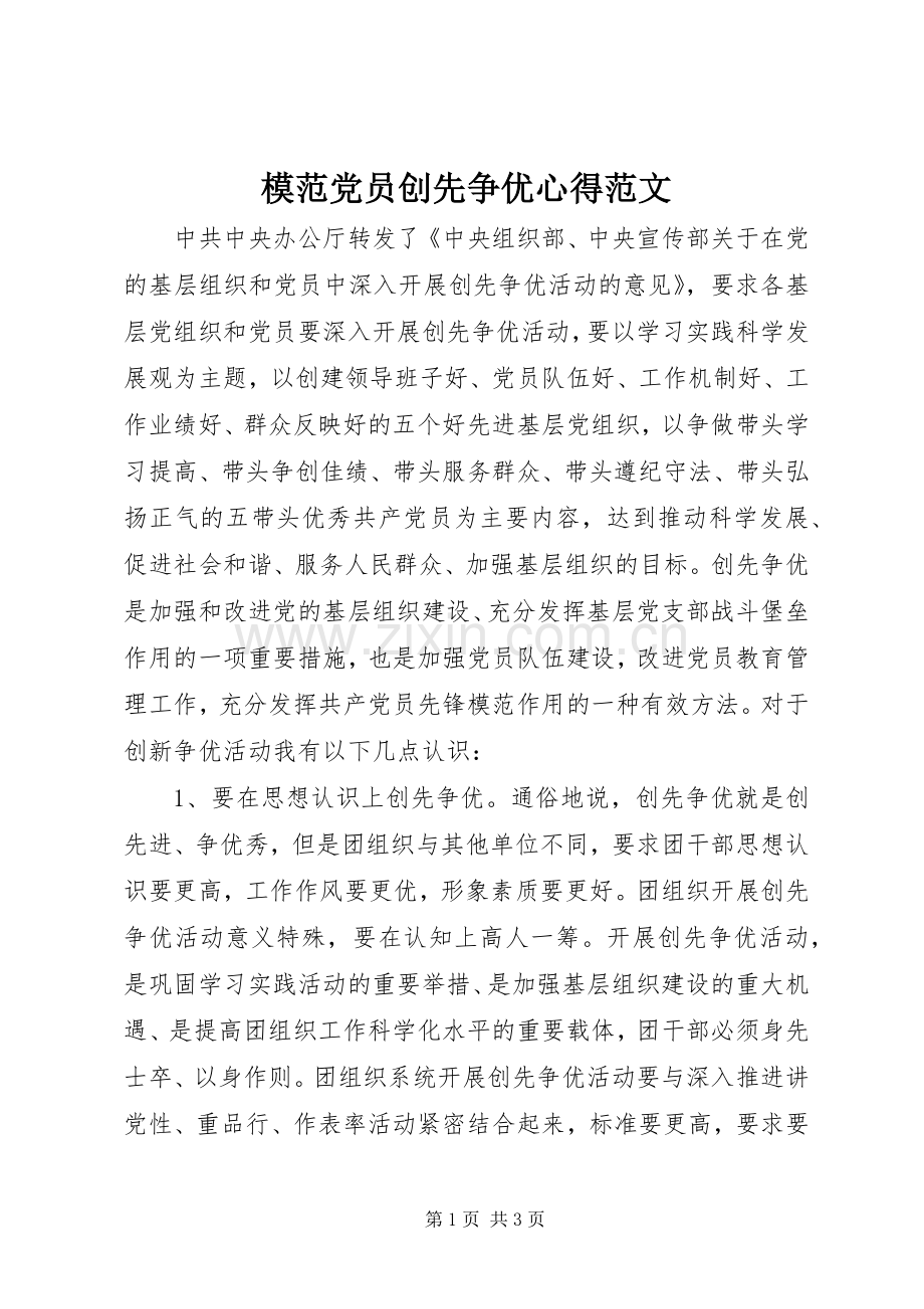 模范党员创先争优心得范文.docx_第1页