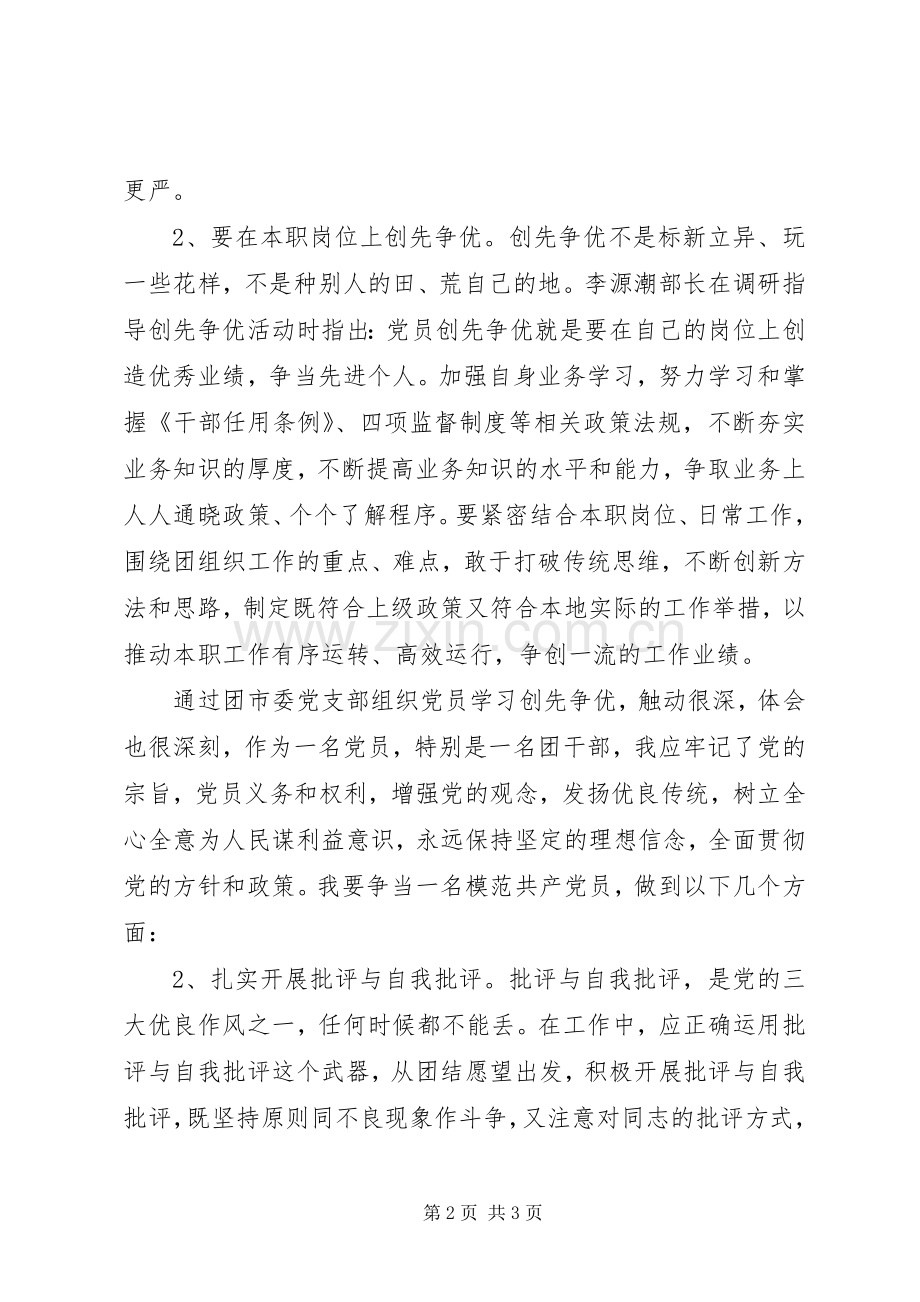 模范党员创先争优心得范文.docx_第2页