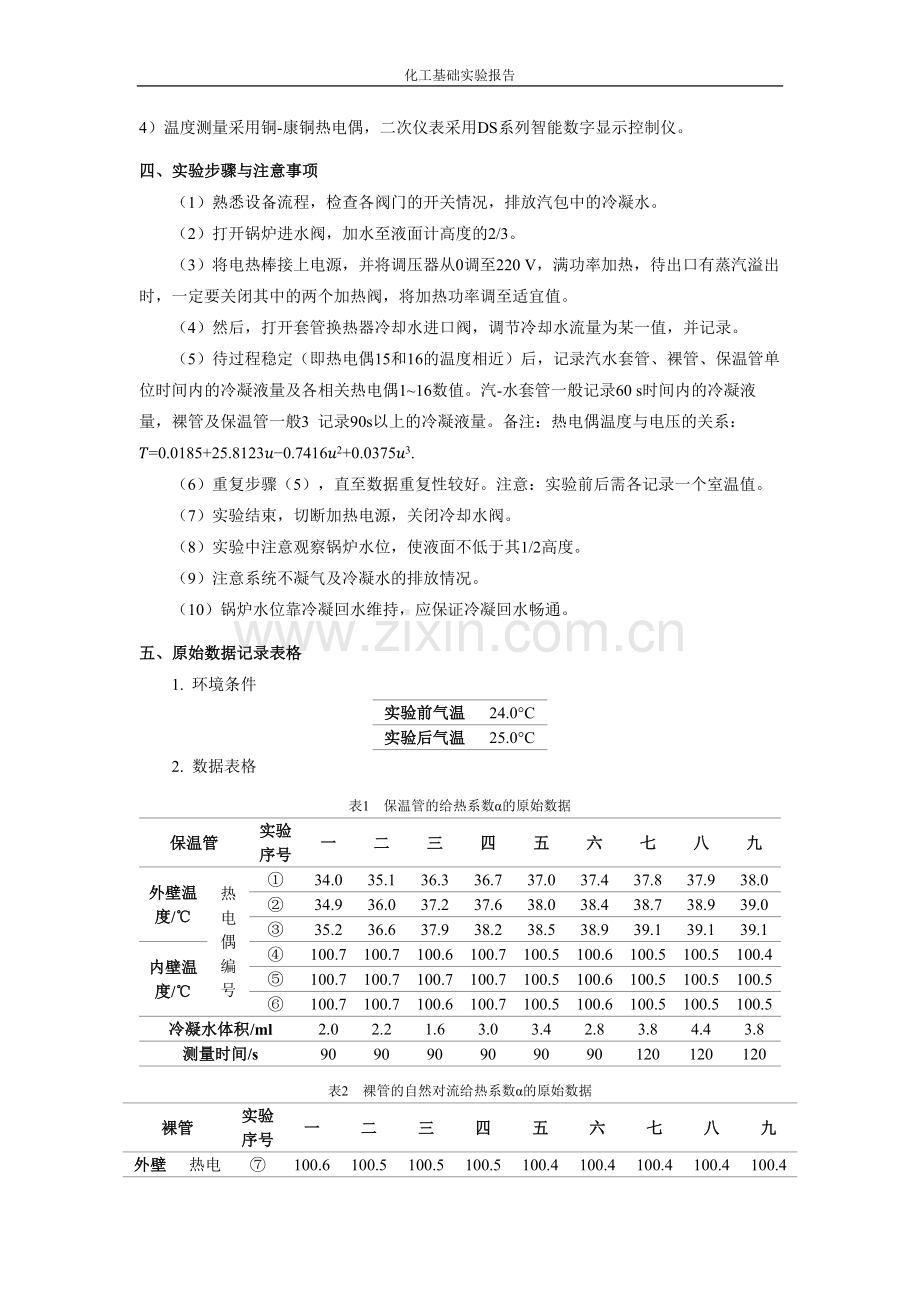 化工原理实验-传热实验.docx_第3页