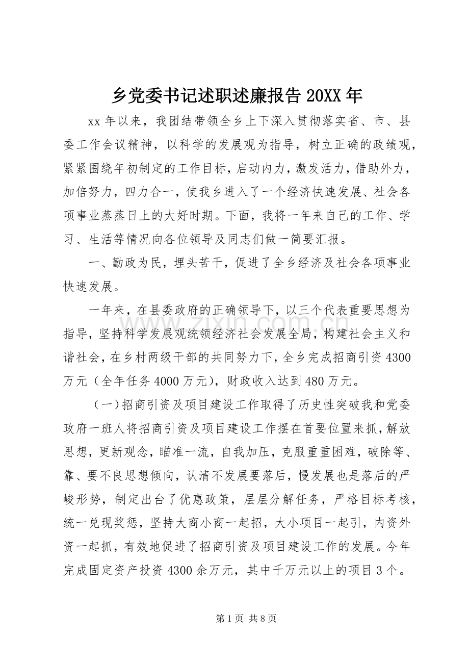 乡党委书记述职述廉报告20XX年.docx_第1页