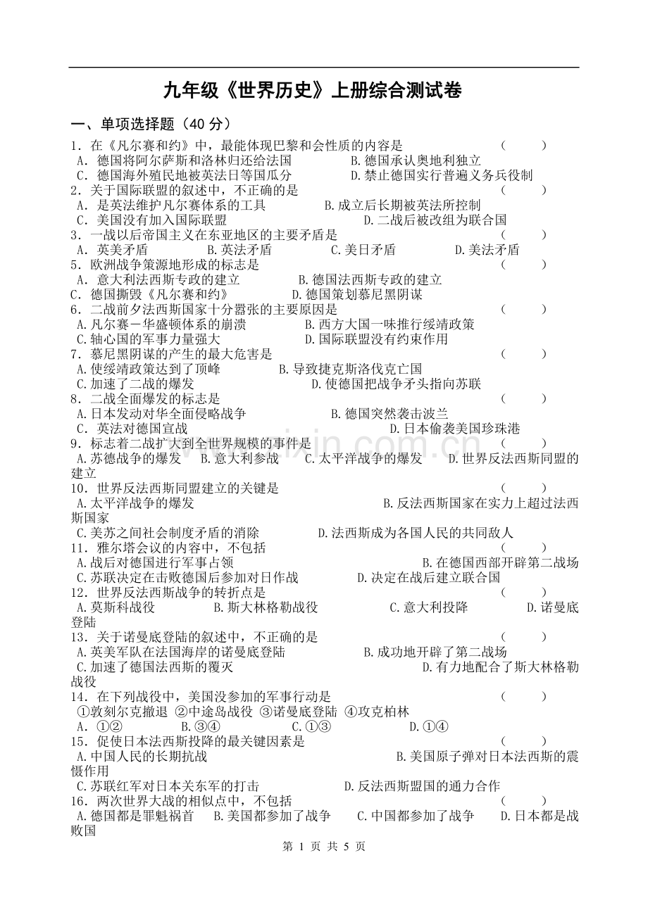 九年级世界历史上册综合测试卷.doc_第1页