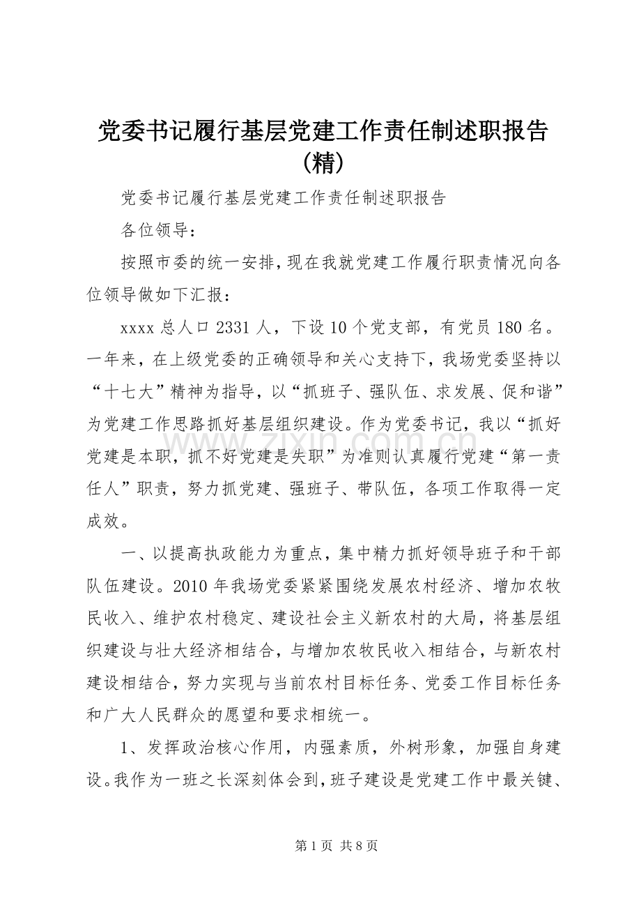 党委书记履行基层党建工作责任制述职报告.docx_第1页