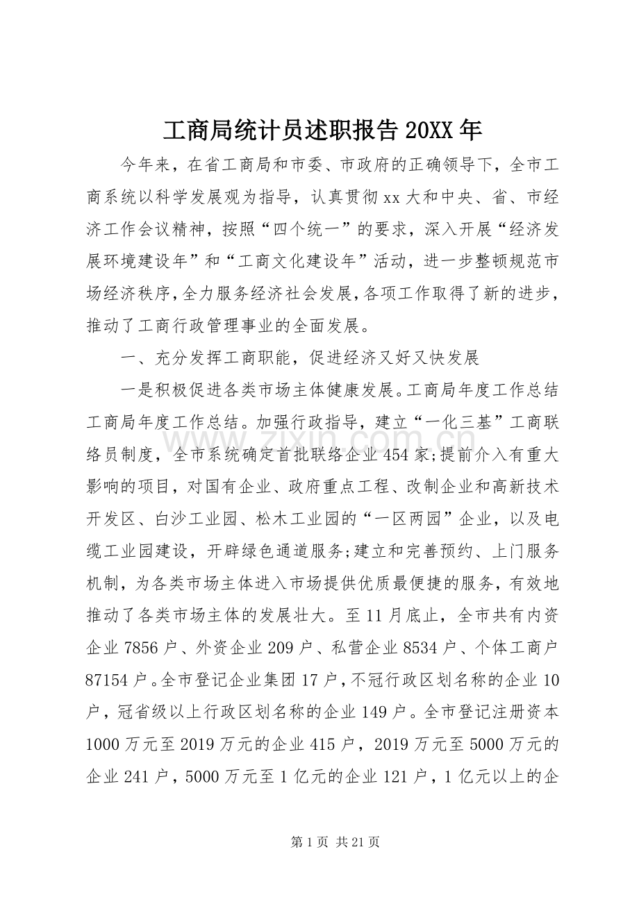 工商局统计员述职报告20XX年.docx_第1页