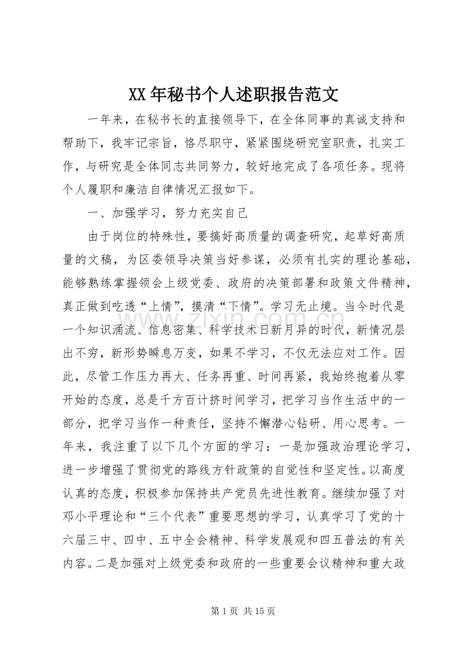 XX年秘书个人述职报告范文.docx_第1页