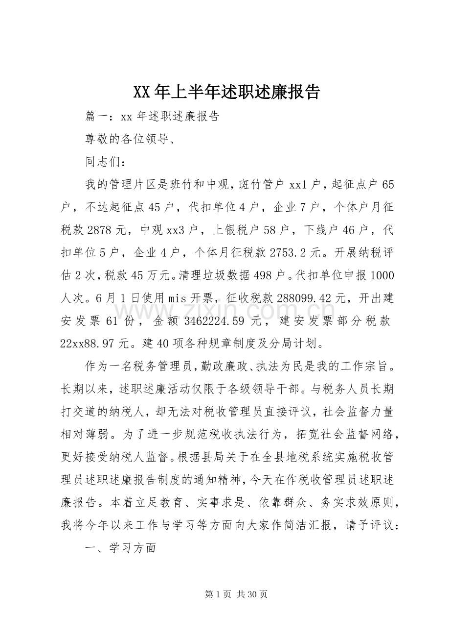 XX年上半年述职述廉报告.docx_第1页