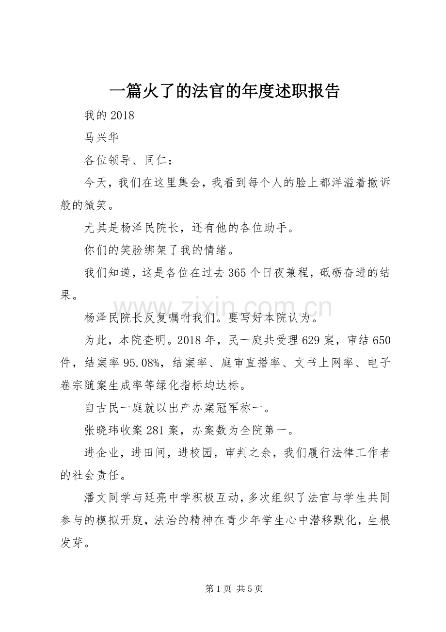 一篇火了的法官的年度述职报告.docx_第1页