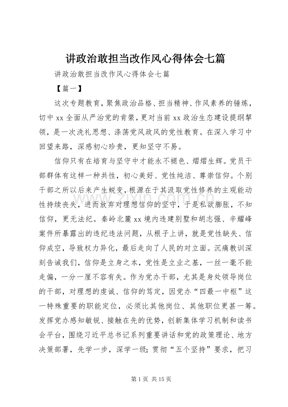 讲政治敢担当改作风心得体会七篇.docx_第1页